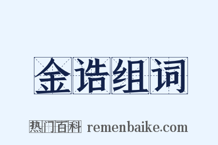 金诰组词是什么意思的图片